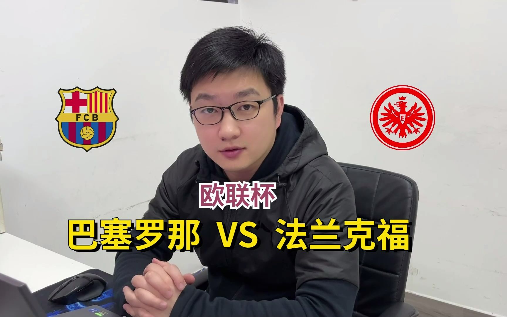 包含集结日巴塞罗那调整名单以备欧联；豪取连胜环节打磨；媒体盛赞；高层口径保持一致的词条